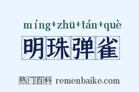 明珠弹雀是什么意思的图片